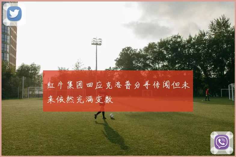 红牛集团回应克洛普分手传闻但未来依然充满变数