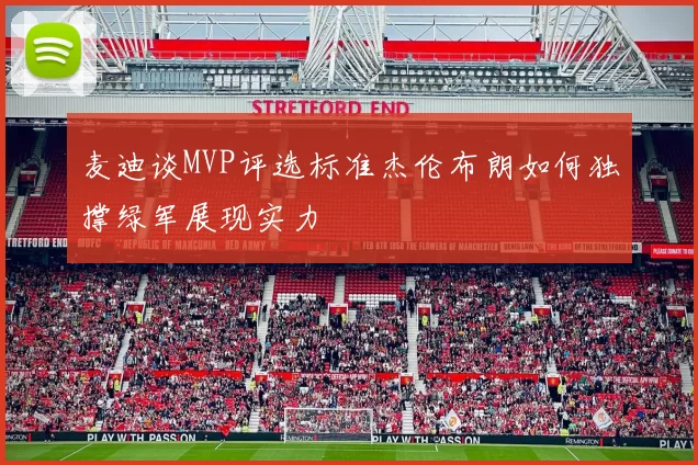 麦迪谈MVP评选标准杰伦布朗如何独撑绿军展现实力