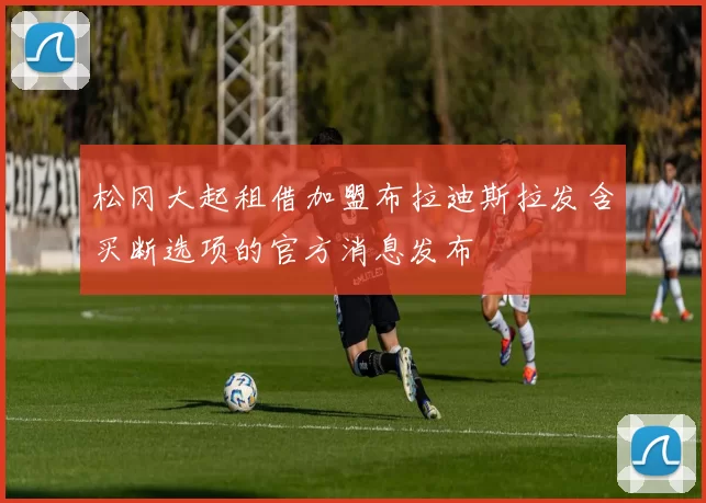 松冈大起租借加盟布拉迪斯拉发含买断选项的官方消息发布