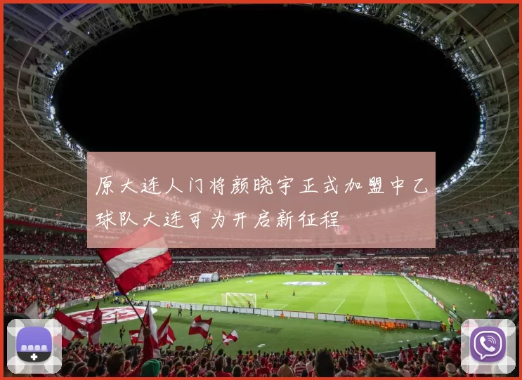 原大连人门将颜晓宇正式加盟中乙球队大连可为开启新征程