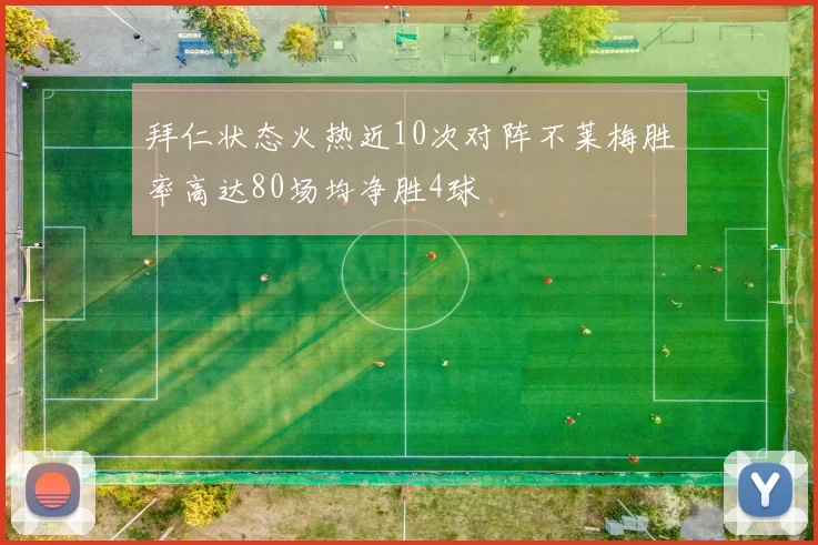 拜仁状态火热近10次对阵不莱梅胜率高达80场均净胜4球