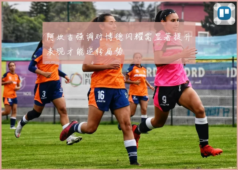 阿坎吉强调对博德闪耀需显著提升表现才能逆转局势