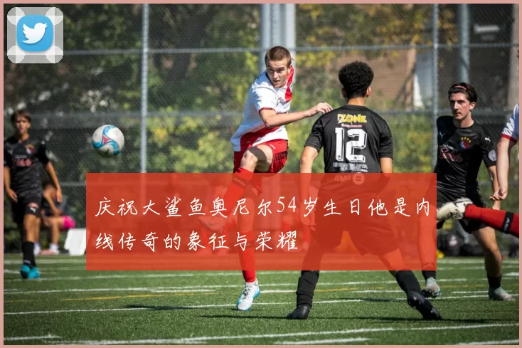 庆祝大鲨鱼奥尼尔54岁生日他是内线传奇的象征与荣耀