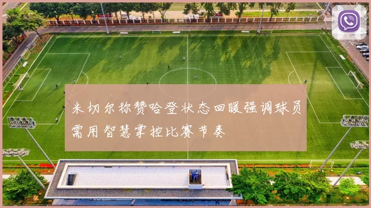米切尔称赞哈登状态回暖强调球员需用智慧掌控比赛节奏