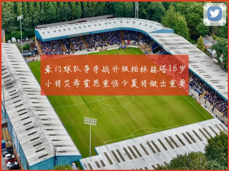 豪门球队争夺战升级柏林赫塔16岁小将艾希霍恩重伤今夏将做出重要决定