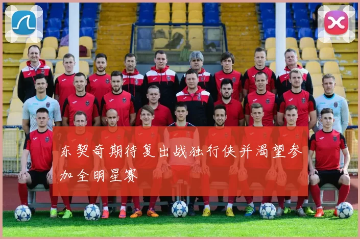 东契奇期待复出战独行侠并渴望参加全明星赛