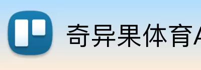 奇异果体育APP Logo